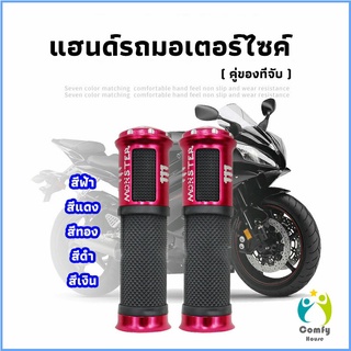 Comfy ปลอกแฮนด์มอเตอร์ไซค์ ปลอกมือ งานสวยคุ้ม ราคาต่อคู่ motorcycle handle