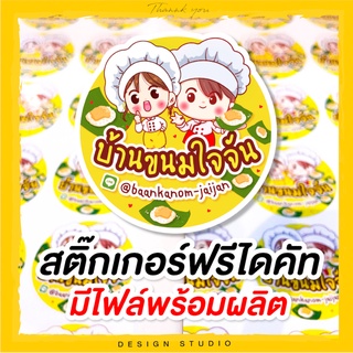 สติ๊กเกอร์ 10 แผ่น ฟรีไดคัท ( มีไฟล์พร้อมผลิต )