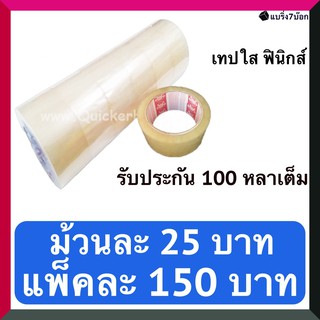 เทปกาวใส กว้าง 2 นิ้ว ยาว 100 หลา แพ็ค 6 ม้วน สำหรับปิดกล่องพัสดุ