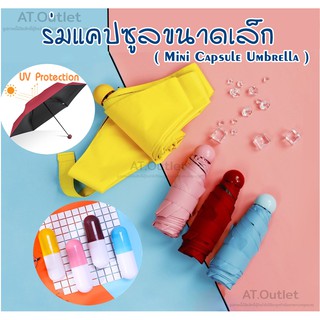 ภาพขนาดย่อของสินค้าAT.outletร่มแคปซูลขนาดเล็ก (Mini Capsule Umbrella) รับหน้าฝน กันฝน กันแดด ขนาดเล็กเบาพกพาสะดวก มีให้เลือก4 สี