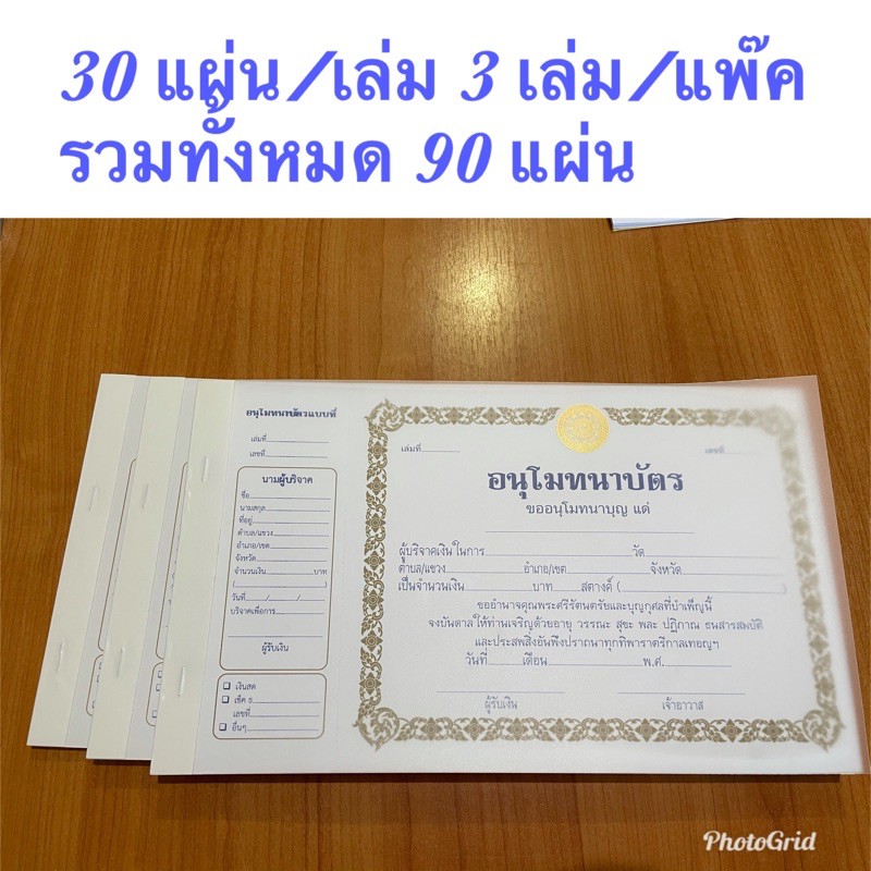 ใบอนุโมทนาบัตร-ปั๊มทอง-แพ๊ค-90-แผ่น