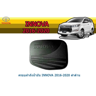 ครอบฝาถังน้ำมัน/กันรอยฝาถังน้ำมัน โตโยต้า อินโนว่า Toyota Innova ปี 2016-2020 สีดำด้าน