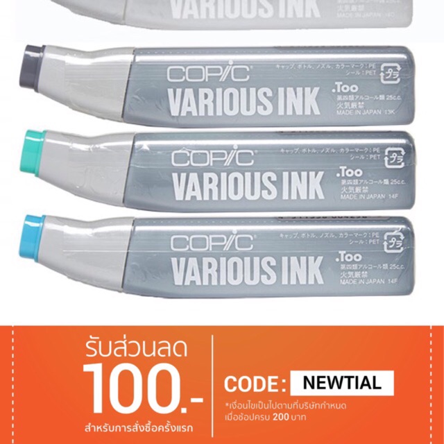 หมึกเติมโคปิค Copic various ink (รบกวนลูกค้า แจ้งรหัสสี ”ก่อน” กดสั่ง ...