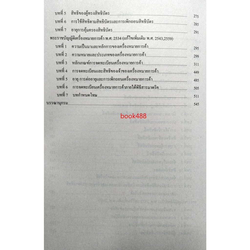 หนังสือเรียน-law4109-law4009-63152-คำอธิบายกฎหมายเกี่ยวกับทรัพย์สินทางปัญญา-1-ตำราราม-ม-ราม-หนังสือ-หนังสือรามคำแหง