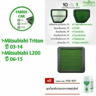 ไส้กรองอากาศ fabrix -> Mitsubishi Triton/Mitsubishi L200