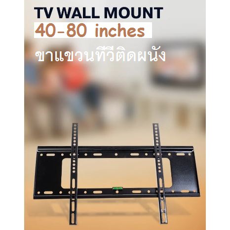 ขาแขวนทีวีติดผนัง-tv-สำหรับติดผนัง-ขนาด-40-80-tv-wall-mount-bracket