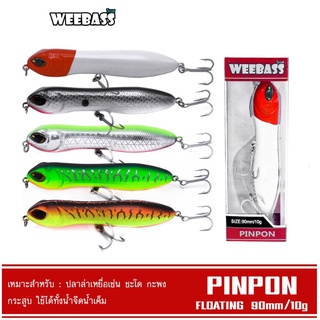 เหยื่อปลั๊ก WEEBASS - รุ่น PINPON FLOATING 90mm/10g เหยื่อปลอม