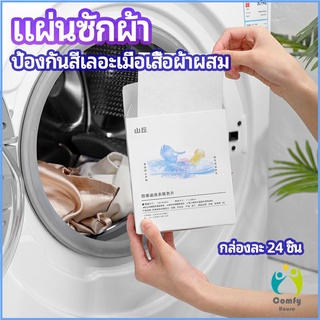 Comfy แผ่นซับสี ป้องกันผ้าสีตก หมดปัญหาในการแยกผ้า anti-fading sheet