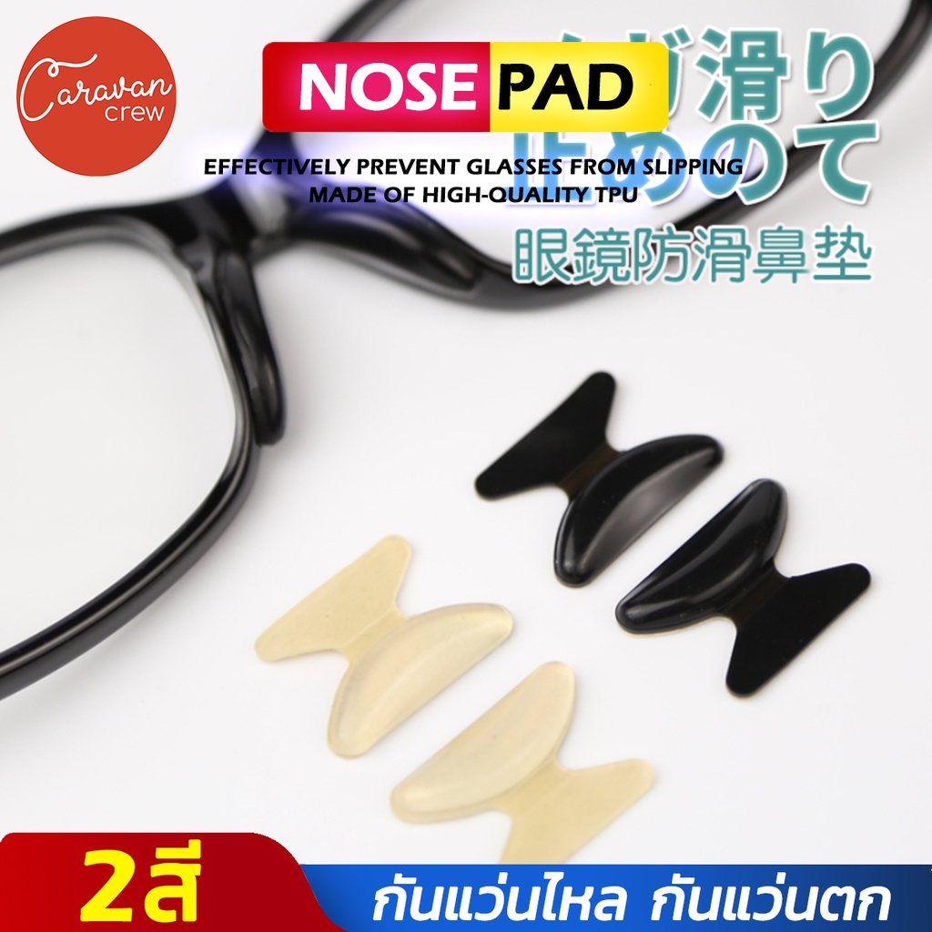 caravan-crew-glasses-nose-pad-แป้นจมูกแว่นตา-silicone-แป้นจมูกซิลิโคน-แป้นรองจมูก-ซิลิโคนแท้-นุ่นใส่สบาย