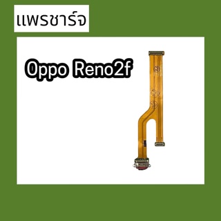 แพรก้นชาร์จ ตูดชาร์จ PCB D/C Reno2F แพรชาร์จReno2F แพรชาร์จ Reno2F แพรชาร์จ Reno2F