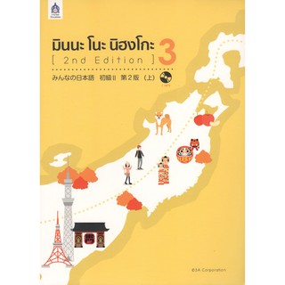 C111 9789744436887 มินนะ โนะ นิฮงโกะ 3 (1 BK./1 CD-ROM) (รูปแบบ MP3)