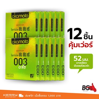 Okamoto 003 Aloe ถุงยางอนามัย 003 อโล ขนาด 52 มม. บางพิเศษ เจลอโลเวร่า (12 กล่อง)