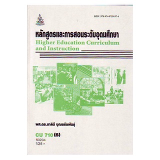 หนังสือเรียน ม ราม CU710 ( S ) 50234 หลักสูตรและการสอนระดับอุดมศึกษา ตำราราม ม ราม หนังสือ หนังสือรามคำแหง