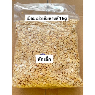 เม็ดมะม่วงหิมพานต์ เกรดหักเล็กดิบ (Raw Small Broken CashewNuts) 1 kg