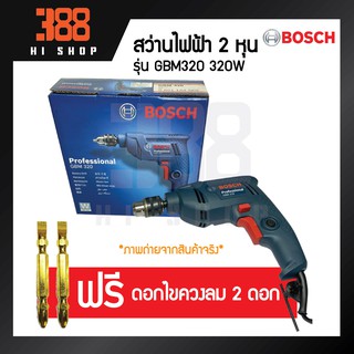 BOSCH สว่านไฟฟ้า 2 หุน 320 วัตต์ รุ่น GBM320  *ของแท้100% รับประกันจากศูนย์บริการเจ้าของสินค้า*