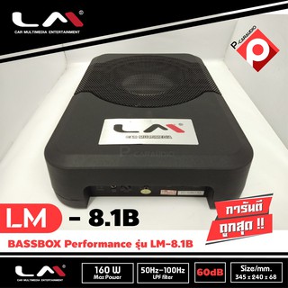 เบสบ็อก เบสหนัก ขนาด 8นิ้ว Bassbox Subbox Bass Box ยี่ห้อ LM รุ่น LM-8.1B พร้อมตัวปรับบูสเบส เครื่องติดเสียงรถ,เบสบ๊อก