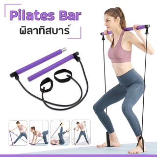 Superhomeshop บาร์ ออกกำลังกาย พิลาทิส พร้อมยางยืด แรงต้าน Portable Pilates Bar-16Sep-J1