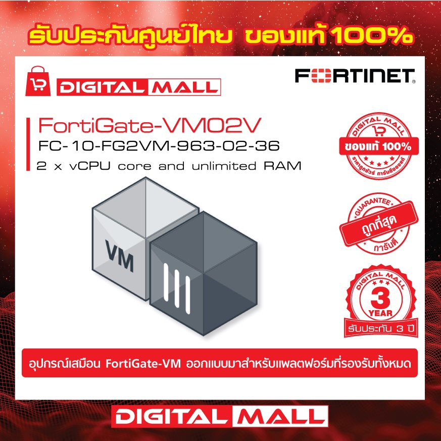 fortinet-fortigate-vm02v-fc-10-fg2vm-963-02-36-บริการรักษาความปลอดภัยและเครือข่าย