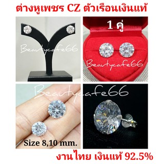 ต่างหูเพชร CZ Swiss แท้ ขนาด 8 mm., 10 mm. ตัวเรือนเงิน 92.5% ต่างหูเงิน สำหรับคนแพ้ง่าย ต่างหูเงินแท้