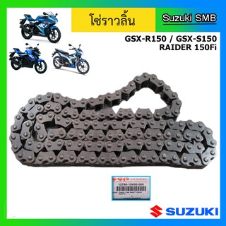 โซ่ราวลิ้น ยี่ห้อ Suzuki รุ่น GSX-R150 / GSX-S150 / Raider150 Fi แท้ศูนย์