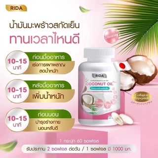 🔥 ส่งฟรี น้ำมันมะพร้าวสกัดเย็น 60 ซอฟเจล ริด้า คุมหิว ผิวดี🔥ผสมคอลลาเจนไตรเปปไทด์จากญี่ปุ่น  บำรุงเข่า  กระดูก ผิว ผม