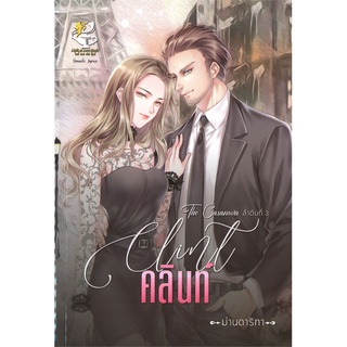 Book Bazaar หนังสือ คลินท์ CLINT (The Casanova ลำดับที่ 3)