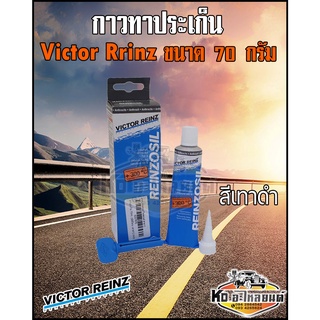 กาวทาประเก็น Victor Reinz ขนาด 70 ml. กาวดำเทา กาวประกอบเครื่อง สีเทาดำ 70กรัม