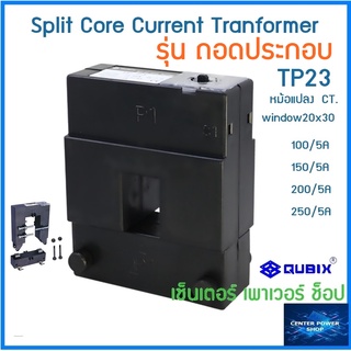 QUBIX  TP-23 CT Split Core หม้อแปลงซีที100/5A-250/5A".กระแสไฟฟ้า รุ่นแกนแยก/ถอดประกอบ"CNENTERPOWERSHOP"