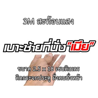 ภาพหน้าปกสินค้าเบาะซ้ายที่นั่งเมีย สะท้อนแสง3M -S02- สติกเกอร์ติดรถ สติกเกอร์แต่ง สติกเกอร์คำคม สติ๊กเกอร์ติดรถ ที่เกี่ยวข้อง