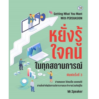 หนังสือ หยั่งรู้ใจคนในทุกสถานการณ์