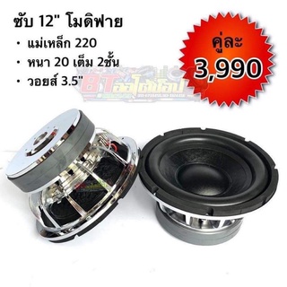 BT AUTOSHOP ซับ 12”โมดิฟาย