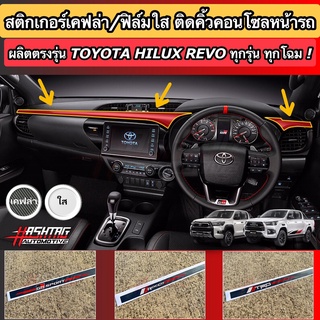 ภาพหน้าปกสินค้าสติกเกอร์เคฟล่า 6D ติดคิ้วคอนโซลหน้า สำหรับ Toyota Hilux Revo ช่วยเพิ่มความโดดเด่น และ ความสวยงามภายในรถของท่าน/ฟิล์มใส ซึ่งคุณอาจชอบราคาและรีวิวของสินค้านี้