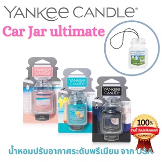 ภาพหน้าปกสินค้า🕯[ขายของแท้เท่านั้น] Yankee Candle Car Jar Ultimate น้ำหอมปรับอากาศแยงกี้ luxury brand ยี่ห้อดังจากอเมริกาใช้ในรถ ในบ้าน ซึ่งคุณอาจชอบสินค้านี้