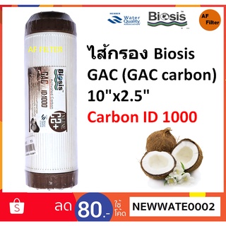 Biosis ไส้กรองคาร์บอนแบบเกล็ด GAC ID 1000 ขนาด 10x2.5 นิ้ว