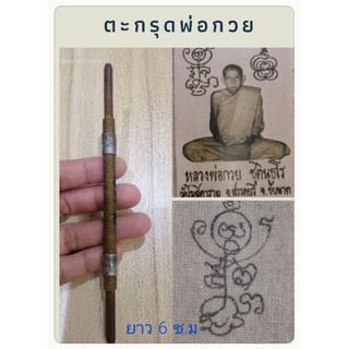 เครื่องรางตะกรุด​ งานเก่า