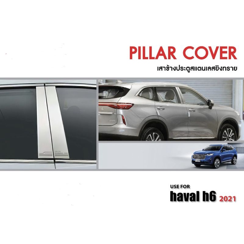 เสาประตูสแตนเลส-haval-h6