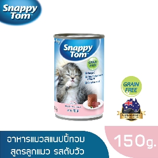 ภาพหน้าปกสินค้าสแนปปี้ทอม อาหารลูกแมวขนาด 150 กรัม สูตรตับวัว (Snappy Tom CAT FOOD 150 g. Beef Liver) ที่เกี่ยวข้อง