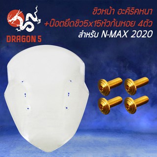 ชิวหน้า N-MAX 2020(อะคิริค) สีใส+น๊อตยึดชิว  5x15 หัวก้นหอย 4ตัว สีทอง