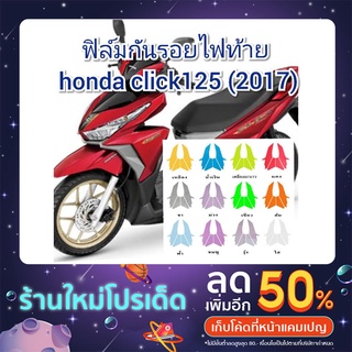 ฟิล์มกันรอยไฟเลี้ยวหลัง honda click125 (2017)  ป้องกันรอยเพิ่มความสวยงาม