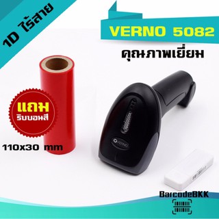 Verno สแกนเนอร์ บาร์โค้ด รุ่น 5082 เป็นได้ทั้งไร้สายและต่อสาย แถม Ribbon หมึกพิมพ์บาร์โค้ดสีแดง ขนาด 110x30mm