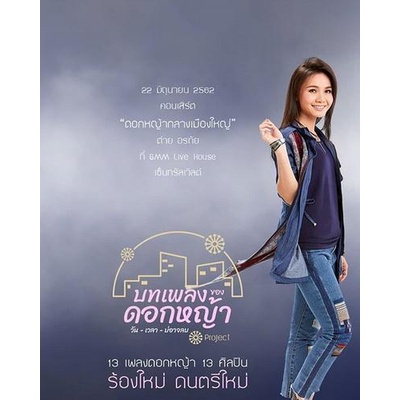 dvd-คอนเสิร์ต-ต่าย-อรทัย-ดอกหญ้ากลางเมืองใหญ่-แผ่นดีวีดี