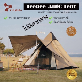 Tent Vidalido รุ่น Teepee Auto เต็นท์อัตโนมัติ Automatic tent เต๊นท์นอน 3-4 คน เต็นท์กระโจม กันน้ำ กันฝน ไร้เสากลาง