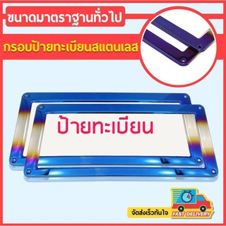 กรอบป้ายทะเบียน ไทเทเนียม >>> ได้ 1คู่ หน้า-หลัง <<< งานสแตนเลสแท้