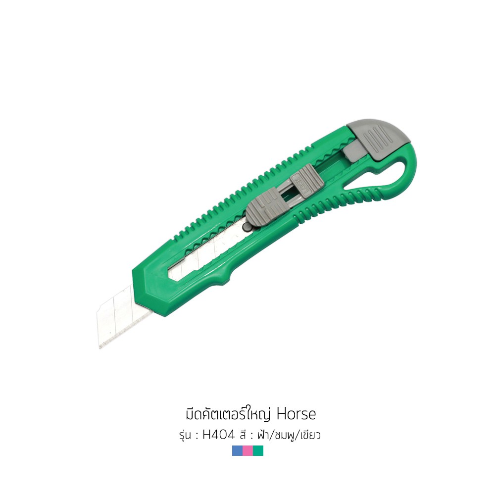 คัตเตอร์ใหญ่-horse-รุ่น-h-404-คละสี