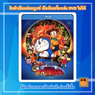 หนังแผ่น Bluray โดราเอมอน เดอะ มูฟวี่ ตอน โนบิตะ นักบุกเบิกอวกาศ Doraemon The Movie Cartoon FullHD 1080p