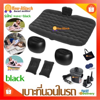 New Alitech ที่นอนเบาะหลังรถยนต์ พร้อม ที่สูบลมไฟฟ้า+หมอนเป่าลม 2 ใบ +แผ่นแปะกันรั่ว รับน้ำหนักได้สูงถึง 250 กก. car bed