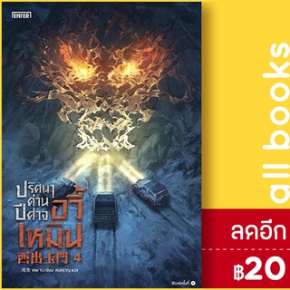 ปริศนาด่านปีศาจอวี้เหมิน 1-4 (4 เล่มจบ) | เอ็นเธอร์บุ๊คส์ Wei Yu