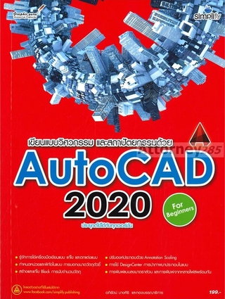 เขียนแบบวิศวกรรมและสถาปัตยกรรมด้วย AutoCAD 2020 ฉบับผู้เริ่มต้น