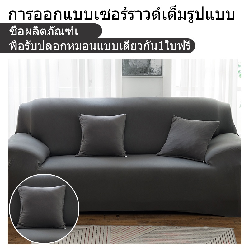 ผ้าคลุมโซฟา-ผ้าคุมโซฟา-ผ้าหุ้มโซฟา-ผ้าคลุมโซฟาตัวแอล-ผ้าคลุมโซฟาสีทึบ-สำหรับโซฟา-1-2-3-4-ที่นั่ง-พร้อมส่ง