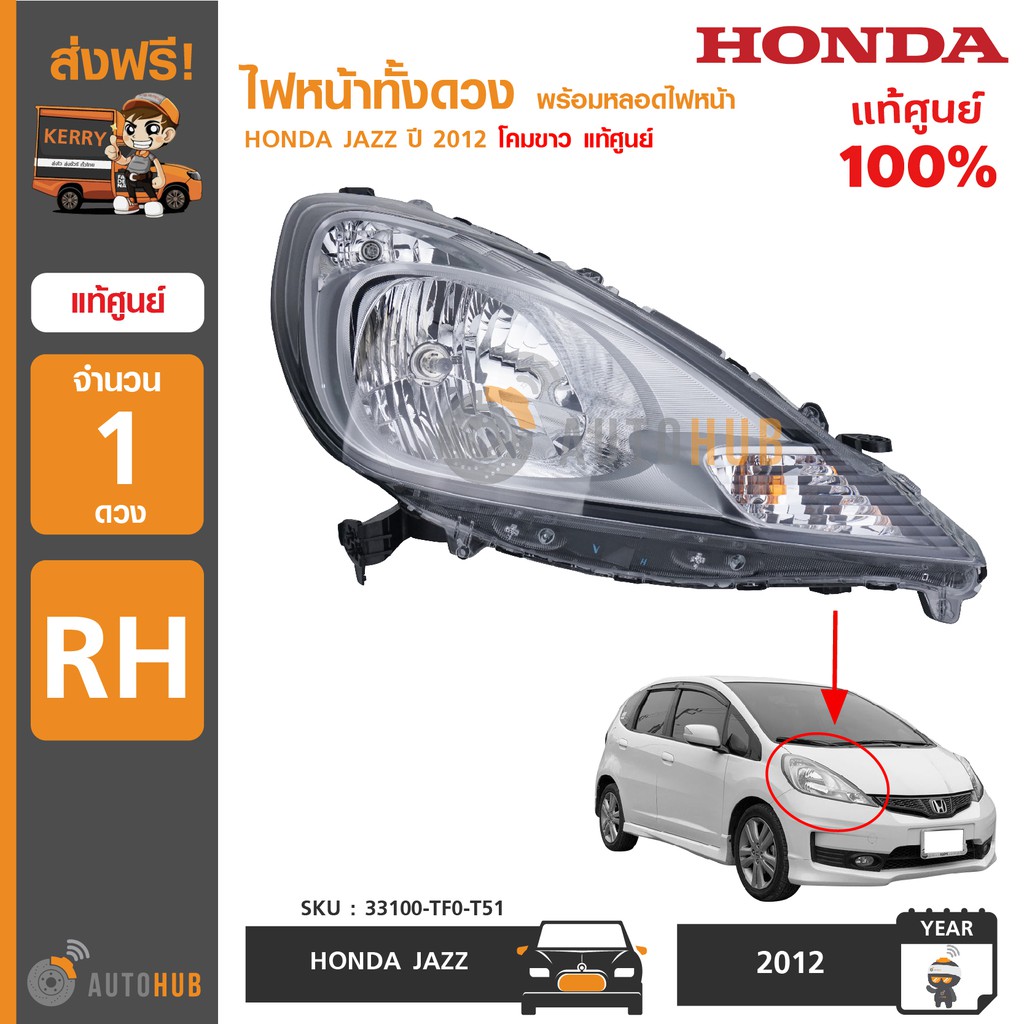 honda-ไฟหน้า-jazz-ปี-2012-โคมขาว-ของแท้ศูนย์-1-ดวง